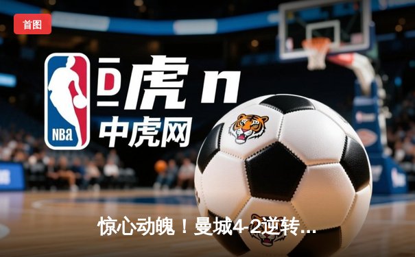 惊心动魄！曼城4-2逆转热刺，哈兰德双响锁定胜局