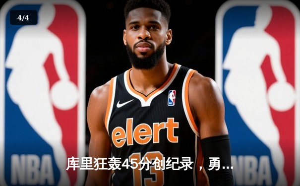 库里狂轰45分创纪录，勇士加时险胜凯尔特人，总决赛悬念再起 - 4