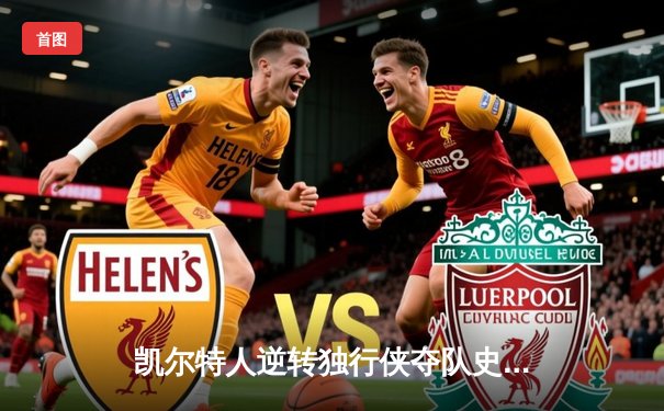 凯尔特人逆转独行侠夺队史第18冠，塔图姆31分加冕FMVP