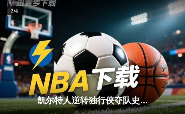 凯尔特人逆转独行侠夺队史第18冠，塔图姆31分加冕FMVP - 2