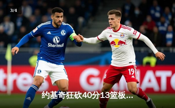 约基奇狂砍40分13篮板，掘金加时险胜勇士延续主场神话 - 3