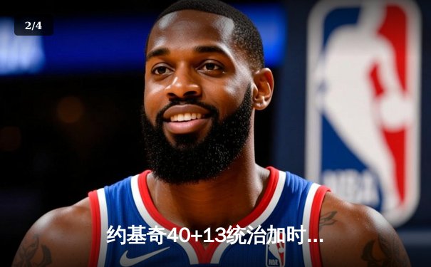 约基奇40+13统治加时赛，掘金逆转森林狼拖入抢七大战 - 2