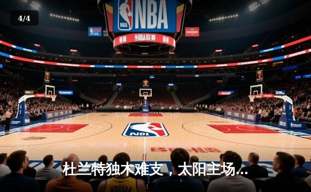 杜兰特独木难支，太阳主场不敌掘金遭遇三连败 - 4