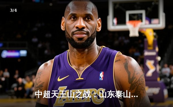 中超天王山之战：山东泰山2-1逆转上海海港，克雷桑双响定乾坤 - 3