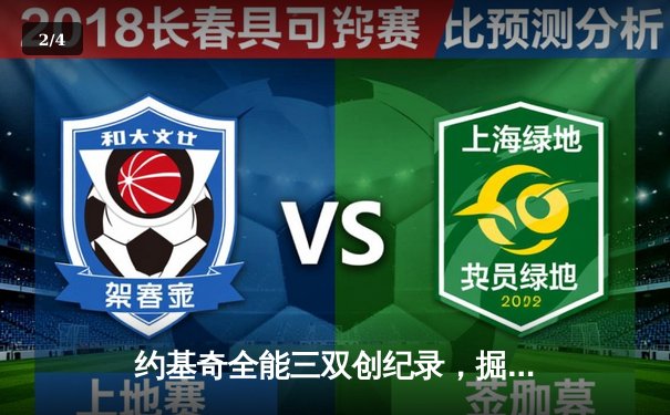 约基奇全能三双创纪录，掘金抢七力克森林狼重返西决 - 2