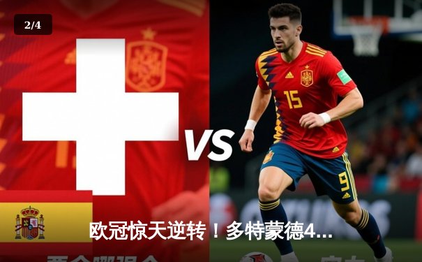 欧冠惊天逆转！多特蒙德4-2马竞总分5-4晋级四强 - 2