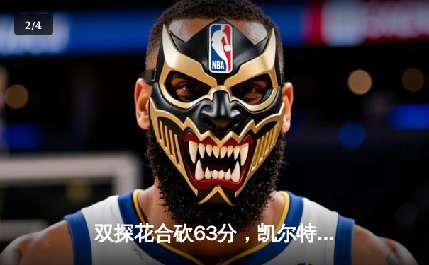 双探花合砍63分，凯尔特人18冠加冕！塔图姆FMVP之路的完美救赎 - 2