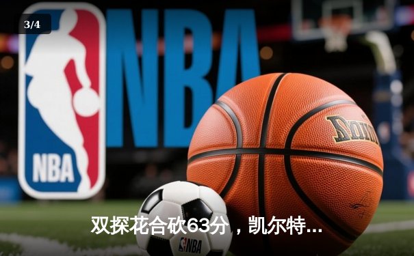 双探花合砍63分，凯尔特人18冠加冕！塔图姆FMVP之路的完美救赎 - 3