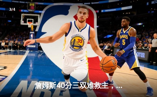 詹姆斯40分三双难救主，湖人加时惜败凯尔特人，塔图姆34分率队豪取八连胜 - 3