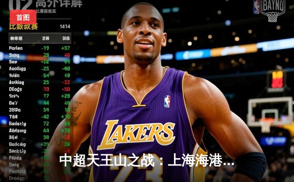 中超天王山之战：上海海港3-2力克山东泰山，武磊双响领跑射手榜