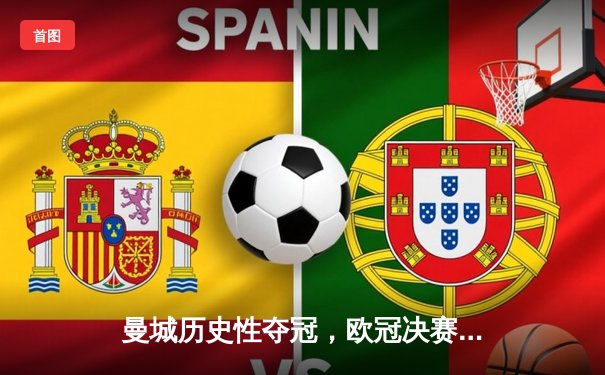 曼城历史性夺冠，欧冠决赛激战国际米兰