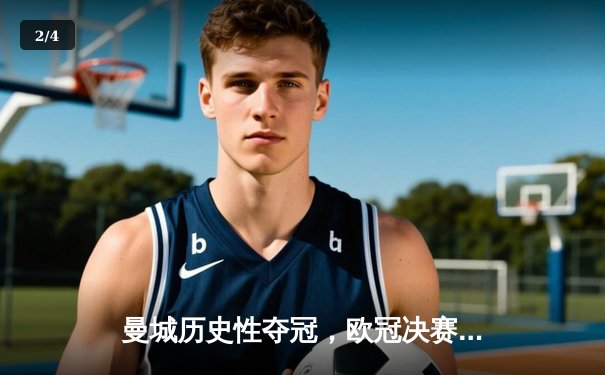 曼城历史性夺冠，欧冠决赛激战国际米兰 - 2