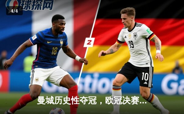 曼城历史性夺冠，欧冠决赛激战国际米兰 - 4