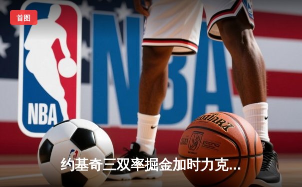 约基奇三双率掘金加时力克森林狼 系列赛扳成2-2平