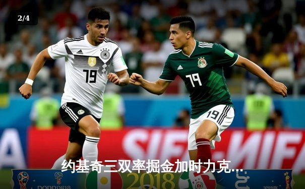 约基奇三双率掘金加时力克森林狼 系列赛扳成2-2平 - 2