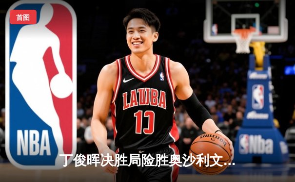 丁俊晖决胜局险胜奥沙利文 英锦赛三冠王诞生经典对决