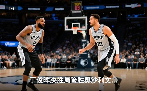 丁俊晖决胜局险胜奥沙利文 英锦赛三冠王诞生经典对决 - 4