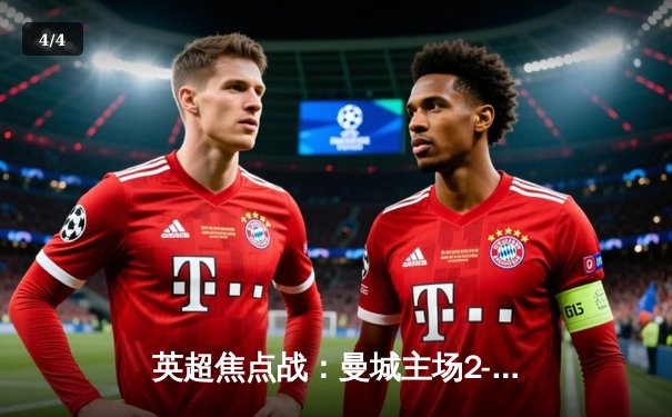 英超焦点战：曼城主场2-1力克利物浦，哈兰德双响制胜 - 4