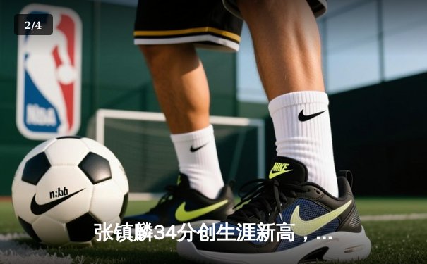 张镇麟34分创生涯新高，辽宁本钢加时险胜广东宏远赢下天王山之战 - 2