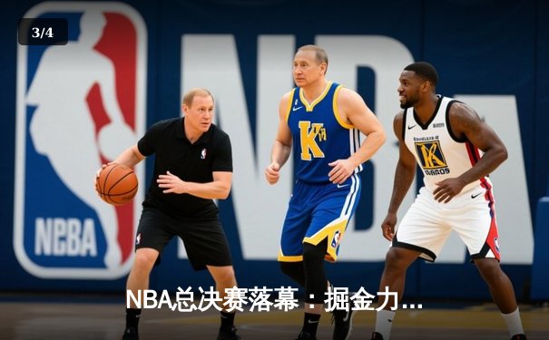 NBA总决赛落幕：掘金力克热火4-1夺冠，约基奇荣膺FMVP创历史 - 3