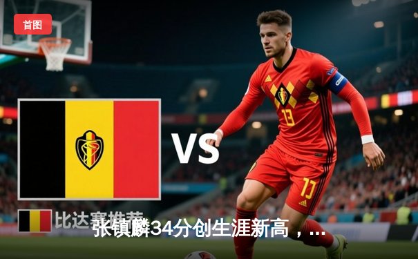 张镇麟34分创生涯新高，辽宁本钢加时险胜广东宏远豪取八连胜