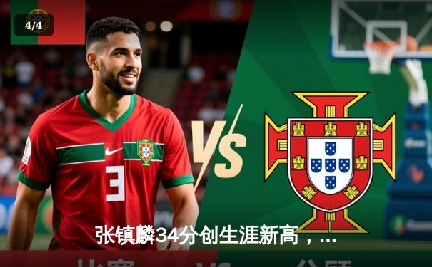 张镇麟34分创生涯新高，辽宁本钢加时险胜广东宏远豪取八连胜 - 4