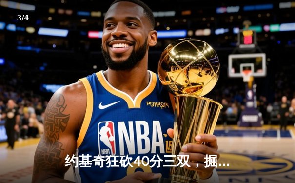 约基奇狂砍40分三双，掘金加时险胜勇士迎开门红 - 3