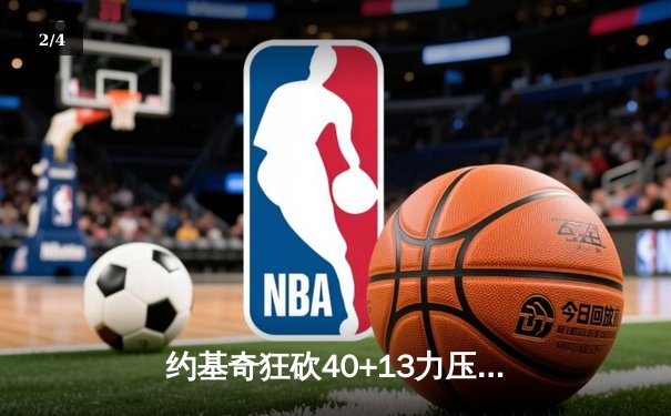 约基奇狂砍40+13力压群雄，掘金加时险胜勇士锁定季后赛席位 - 2