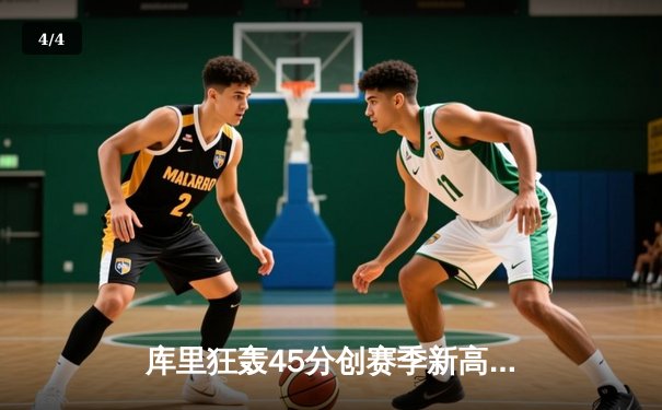 库里狂轰45分创赛季新高 勇士加时险胜凯尔特人重返西部前六 - 4