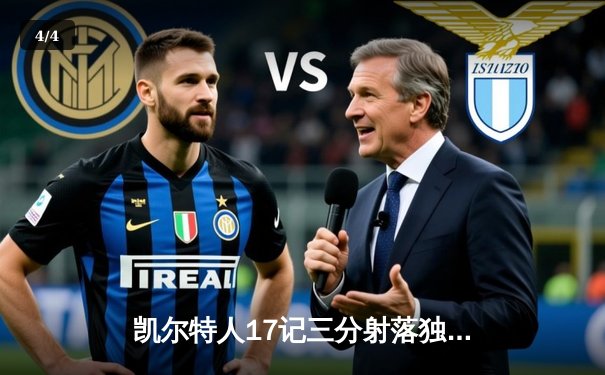 凯尔特人17记三分射落独行侠 塔图姆准三双锁定总决赛开门红 - 4