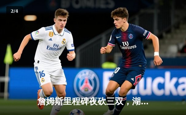 詹姆斯里程碑夜砍三双，湖人加时险胜凯尔特人终结连败 - 2