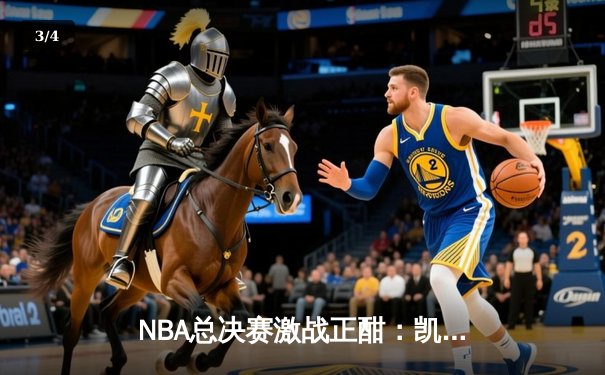 NBA总决赛激战正酣：凯尔特人逆转夺冠，塔图姆荣膺FMVP - 3