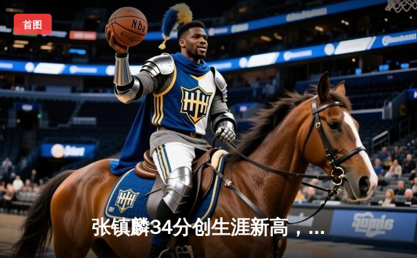 张镇麟34分创生涯新高，辽宁本钢险胜广东宏远豪取八连胜