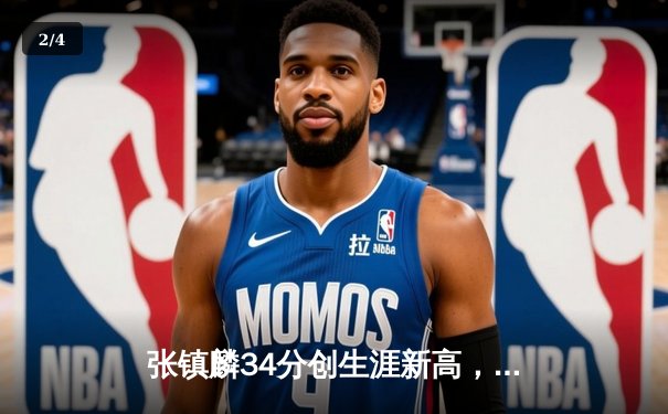 张镇麟34分创生涯新高，辽宁本钢险胜广东宏远豪取八连胜 - 2