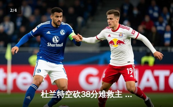 杜兰特空砍38分难救主 鹈鹕末节逆转终结太阳三连胜 - 2