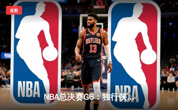 NBA总决赛G6：独行侠主场力克凯尔特人，东契奇三双率队将系列赛拖入抢七