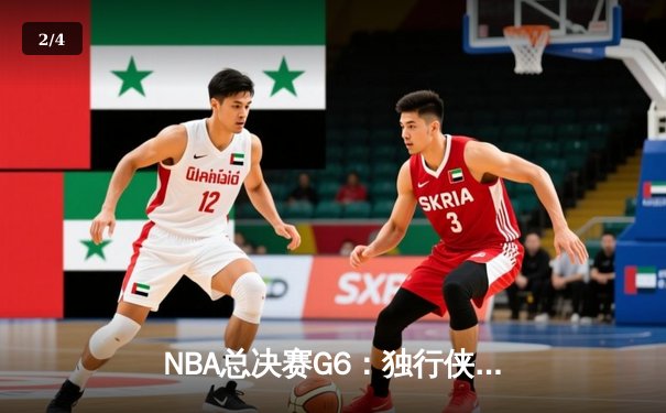 NBA总决赛G6：独行侠主场力克凯尔特人，东契奇三双率队将系列赛拖入抢七 - 2