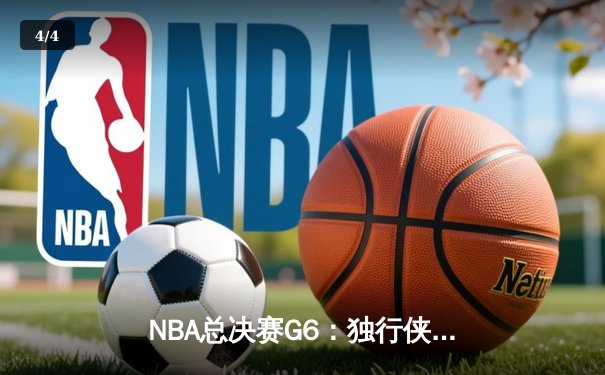 NBA总决赛G6：独行侠主场力克凯尔特人，东契奇三双率队将系列赛拖入抢七 - 4