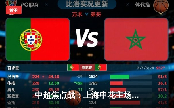 中超焦点战：上海申花主场憾平天津泰达，保级形势微妙