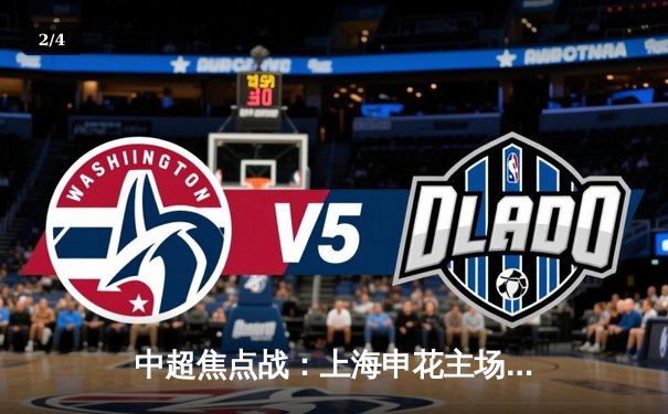 中超焦点战：上海申花主场憾平天津泰达，保级形势微妙 - 2