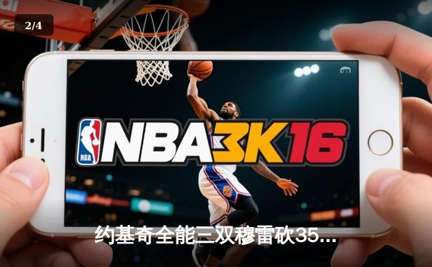 约基奇全能三双穆雷砍35分，掘金逆转森林狼抢七挺进西决 - 2