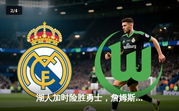 湖人加时险胜勇士，詹姆斯砍下三双率队逆转 - 2