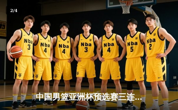 中国男篮亚洲杯预选赛三连胜收官，周琦伤愈复出砍下18+12 - 2