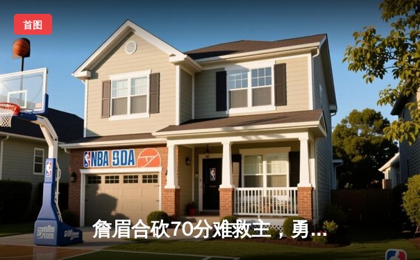 詹眉合砍70分难救主，勇士双星闪耀终结湖人三连胜