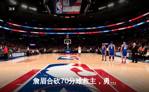 詹眉合砍70分难救主，勇士双星闪耀终结湖人三连胜 - 3