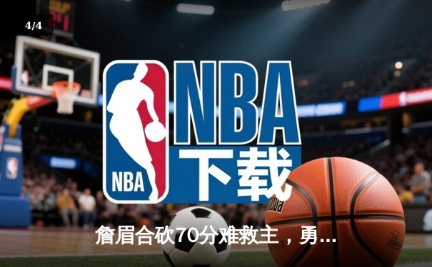 詹眉合砍70分难救主，勇士双星闪耀终结湖人三连胜 - 4