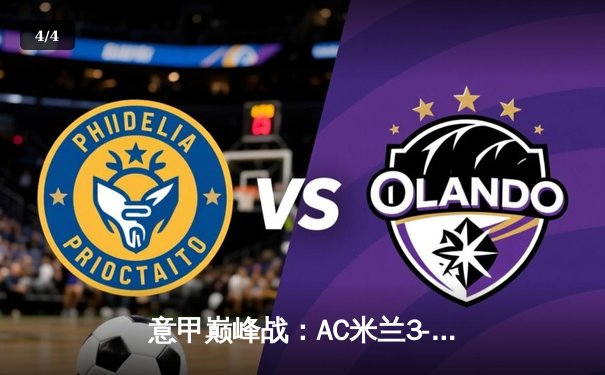 意甲巅峰战：AC米兰3-1逆转尤文，莱奥传射建功吉鲁头槌定乾坤 - 4