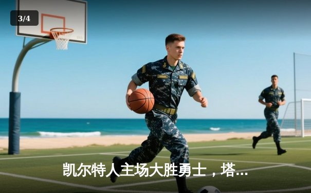 凯尔特人主场大胜勇士，塔图姆34分引领团队胜利 - 3