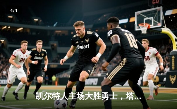 凯尔特人主场大胜勇士，塔图姆34分引领团队胜利 - 4