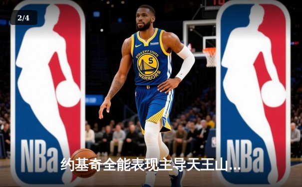 约基奇全能表现主导天王山，掘金逆转森林狼夺赛点 - 2